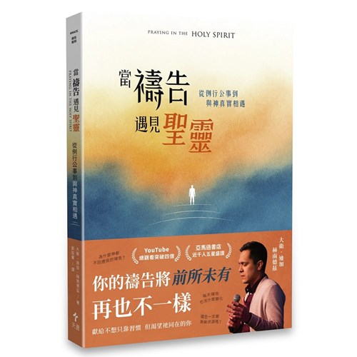 當禱告遇見聖靈：從例行公事到與神真實相遇 封面