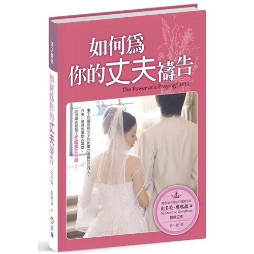 如何為你的丈夫禱告(三版) 封面