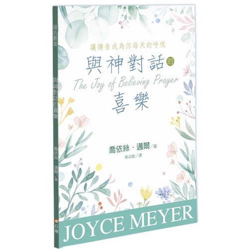 與神對話的喜樂 封面