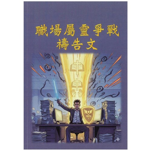 職場屬靈爭戰禱告文 封面