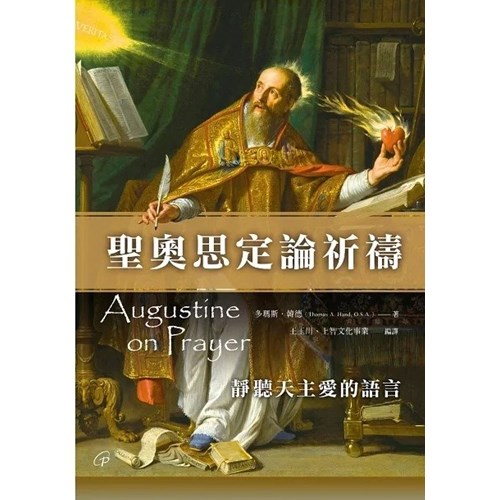 聖奧思定論祈禱：靜聽天主愛的語言 封面