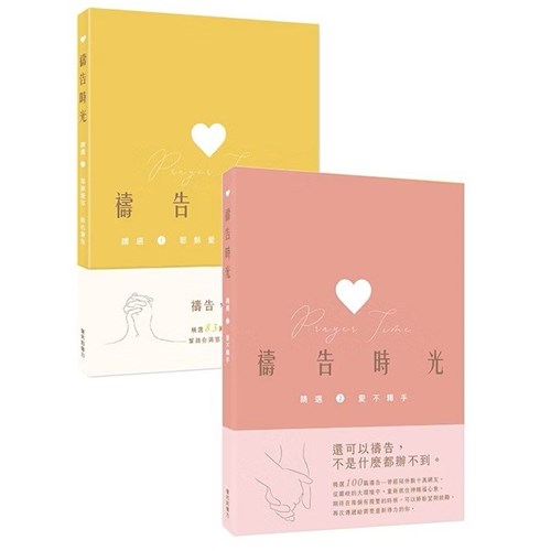 禱告時光精選套書:耶穌愛你,我也愛你 + 愛不釋手 封面