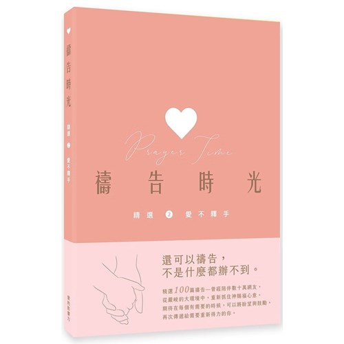 禱告時光：精選2 愛不釋手 封面