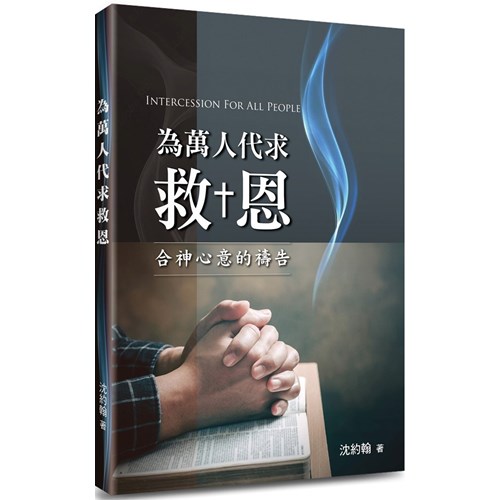 為萬人代求救恩：合神心意的禱告 封面