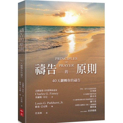 禱告的原則：40天翻轉你的禱告(原書名：上達天聽) 封面