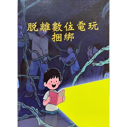 脫離數位電玩綑綁 封面