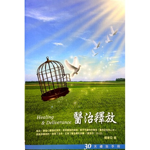 醫治釋放--30天禱告手冊(8)(新版) 封面