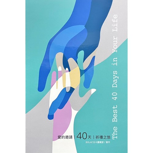 愛的邀請40天祈禱之旅 封面
