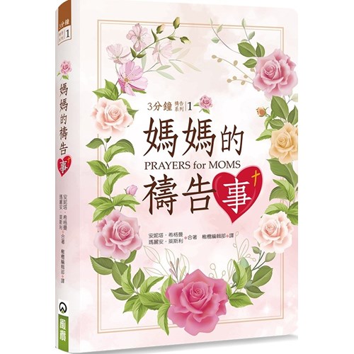 媽媽的禱告事 封面