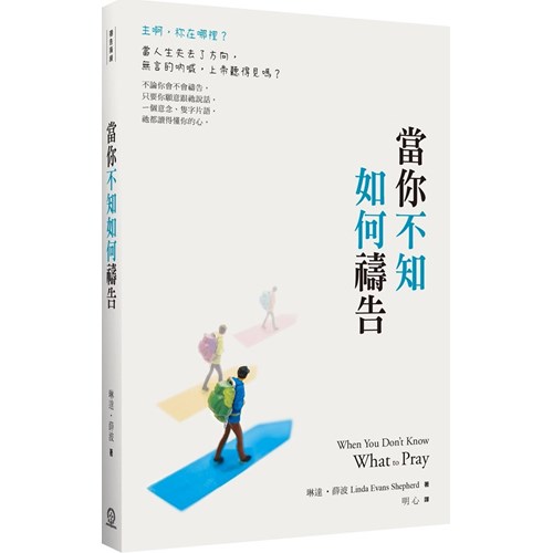 當你不知如何禱告(二版) 封面