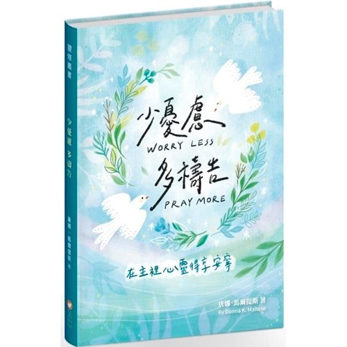 少憂慮多禱告：在主裡心靈得享安寧 封面