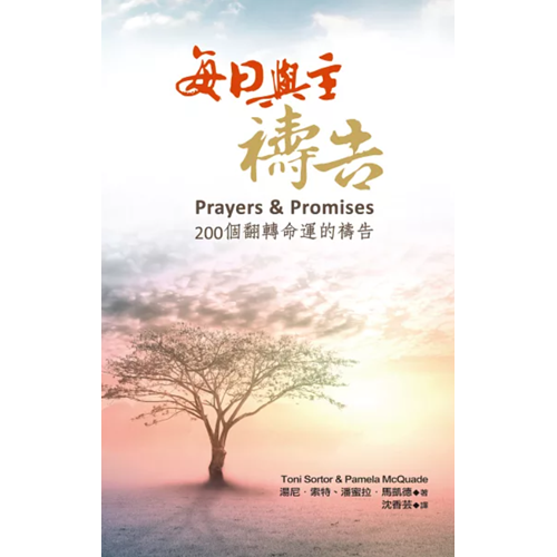 每日與主禱告(二版)--200個翻轉命運的禱告 封面