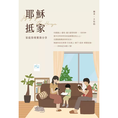 耶穌抵家 - 家庭祭壇實務分享 封面