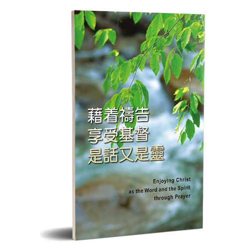 藉著禱告享受基督是話又是靈 封面