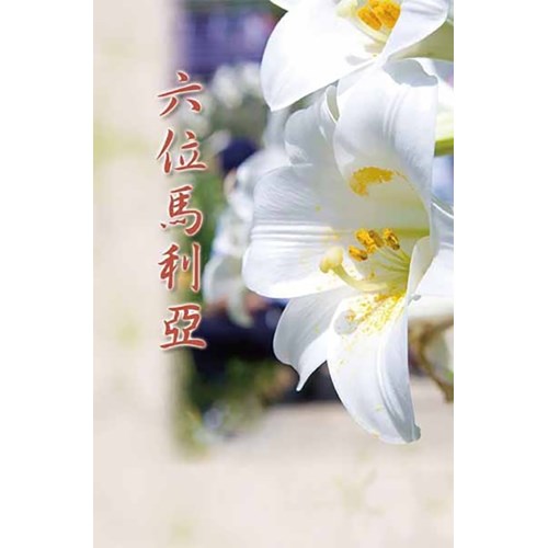 六位馬利亞 封面