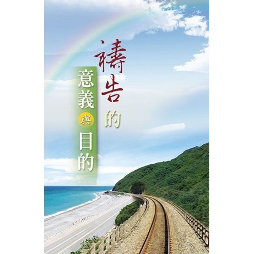 禱告的意義與目的 封面