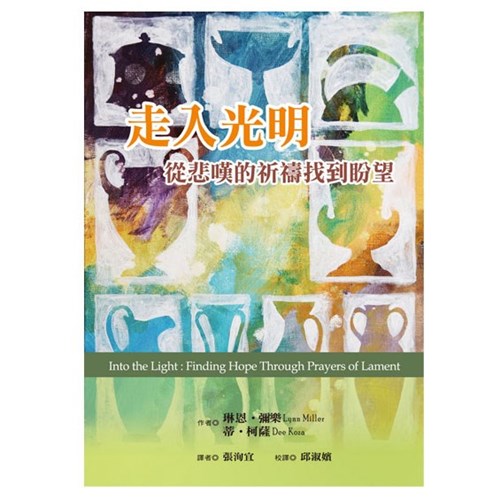 走進光明：從悲嘆的祈禱找到盼望 封面