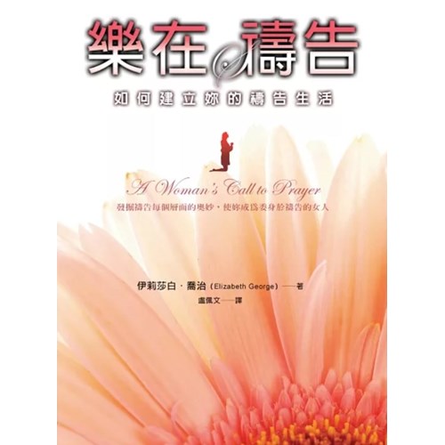 樂在禱告(二版)--如何建立妳的禱告生活 封面
