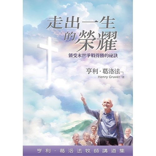 走出一生的榮耀：領受末世爭戰得勝的秘訣 封面