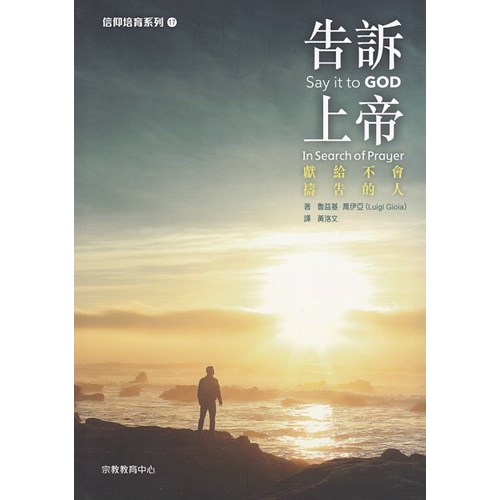 告訴上帝：獻給不會禱告的人 封面