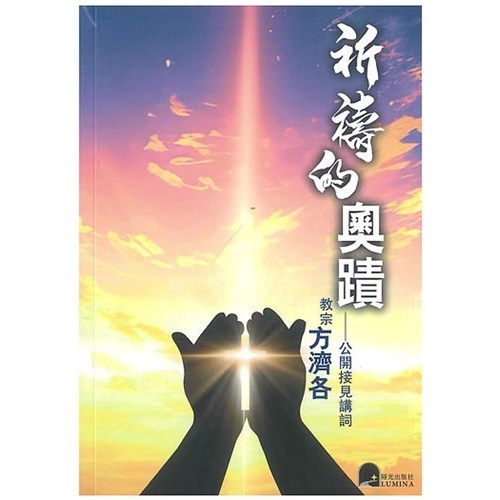 祈禱的奧蹟--教宗方濟各公開接見講詞 封面