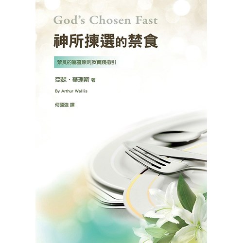 神所揀選的禁食 封面
