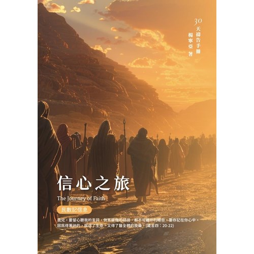信心之旅（民數記信息）--30天禱告手冊(39) 封面