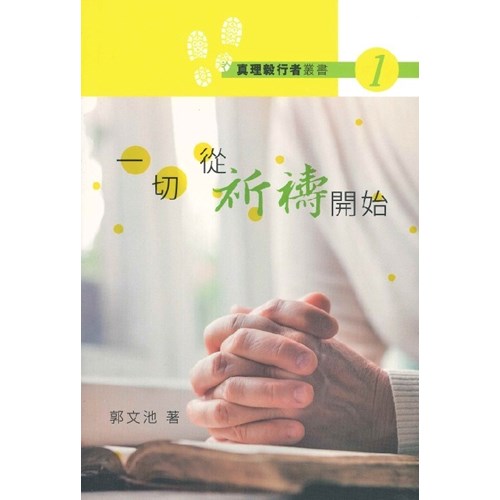 一切從祈禱開始(第二版) 封面
