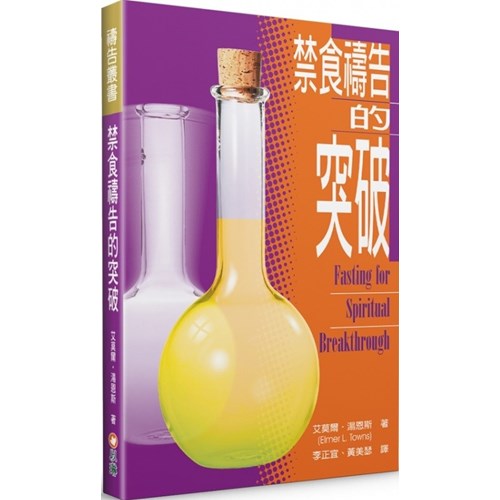 禁食禱告的突破 封面