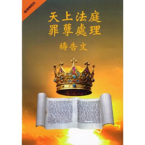 天上法庭罪孽處理禱告文(職場精簡版) 封面