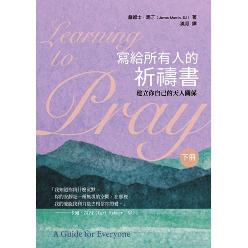寫給所有人的祈禱書(下)：建立你自己的天人關係 封面