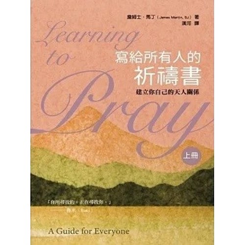 寫給所有人的祈禱書(上)：建立你自己的天人關係 封面