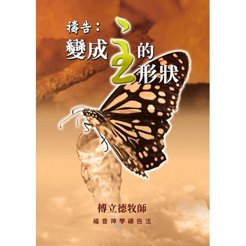 禱告：變成主的形狀--福音神學禱告法 封面