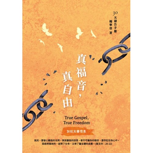 真福音，真自由(加拉太書信息)--30天禱告手冊(37) 封面