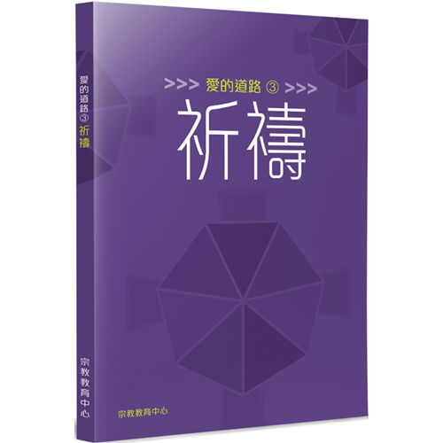 愛的道路3：祈禱 封面