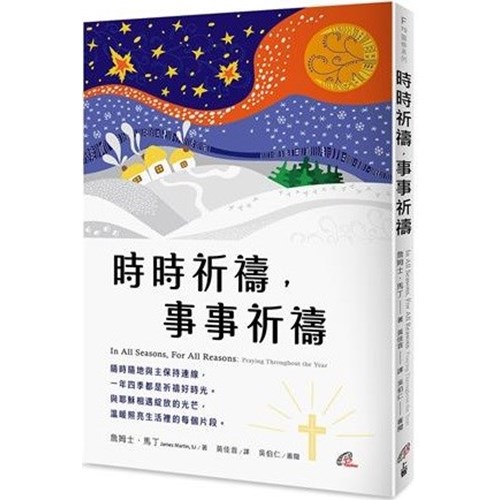 時時祈禱，事事祈禱 封面