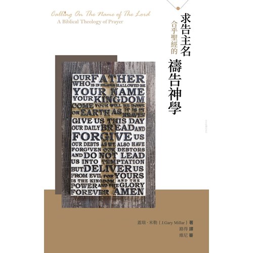 求告主名：合乎聖經的禱告神學 封面