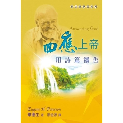 回應上帝:：用詩篇禱告 封面