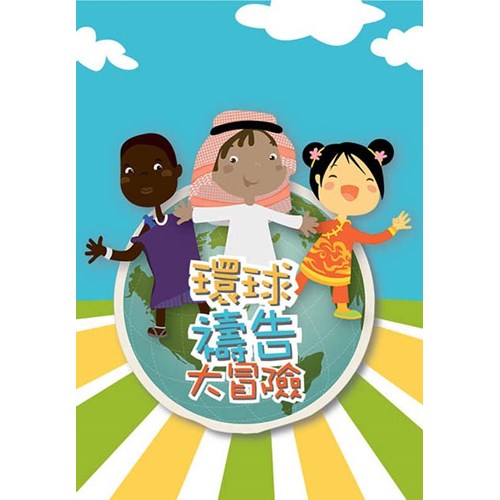 環球禱告大冒險 封面