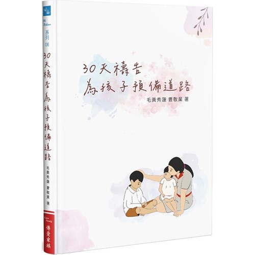 30天禱告：為孩子預備道路 封面
