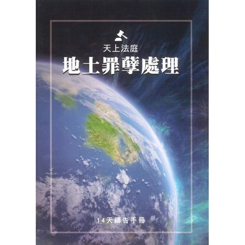 天上法庭地土罪孽處理禱告手冊 封面
