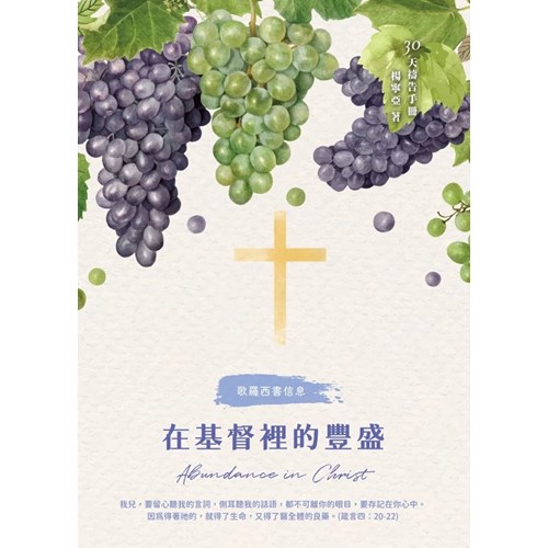 在基督裡的豐盛(歌羅西書信息)--30天禱告手冊(36) 封面