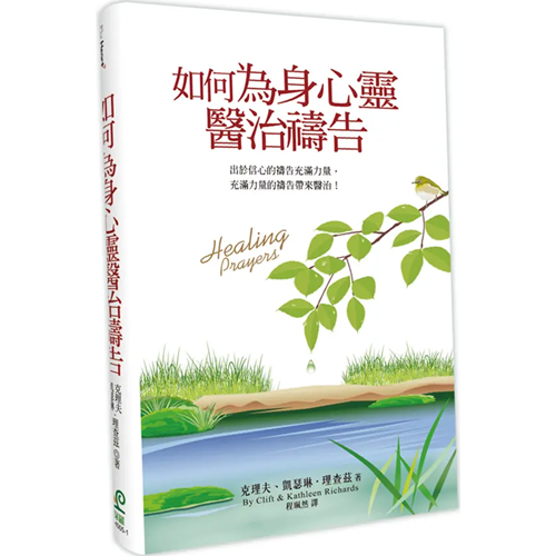 如何為身心靈醫治禱告(三版) 封面
