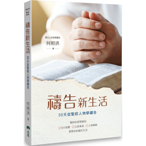禱告新生活:30天從聖經人物學禱告 封面