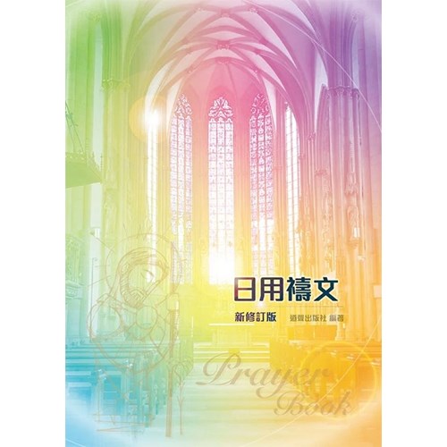 日用禱文(新增修本) 封面