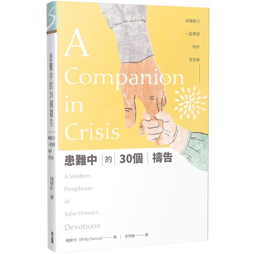 患難中的30個禱告：與楊腓力一起學習陪伴受苦者 封面