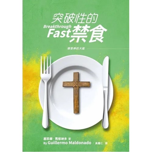 突破性的禁食(平裝) 封面