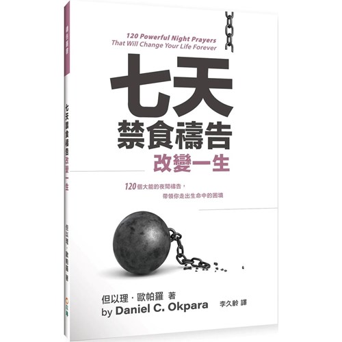 七天禁食禱告改變一生 封面