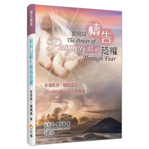 如何以禱告勝過恐懼 封面
