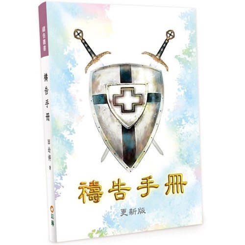 禱告手冊 (更新版) 封面